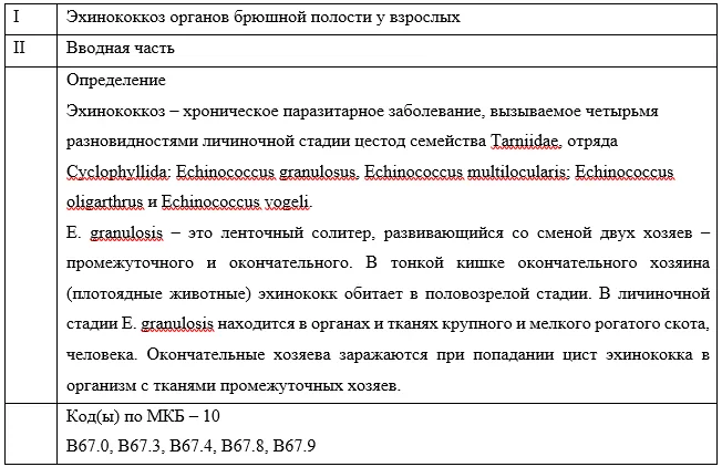 Приложение А3. Справочные материалы — Кистозный эхинококкоз органов брюшной полости у взрослых