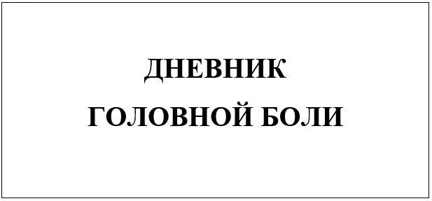 Приложение А3. Справочные материалы — Головная боль напряжения (ГБН)