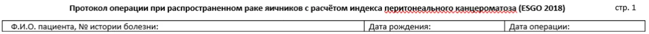 Приложение Г1 - Г... Шкалы оценки, вопросники — Рак яичников / рак маточной трубы / первичный рак брюшины