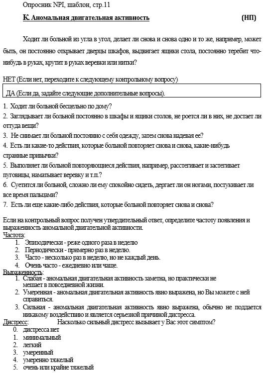 Приложение Г1 - Г... Шкалы оценки, вопросники — Когнитивные расстройства у лиц пожилого и старческого возраста