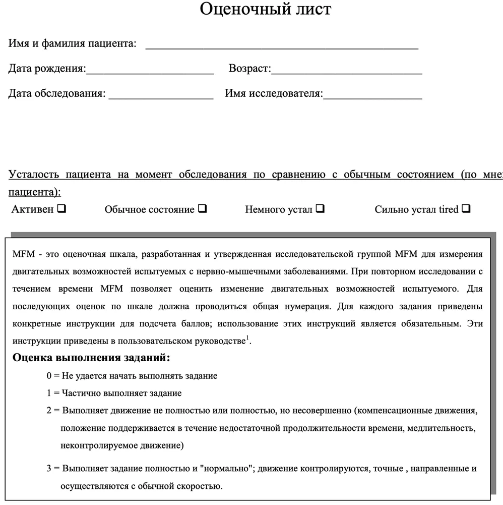 Приложение Г1 - Г... Шкалы оценки, вопросники — 5q-ассоциированная спинальная мышечная атрофия
