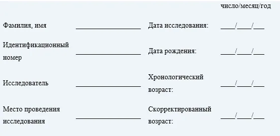 Приложение Г1 - Г... Шкалы оценки, вопросники — Множественная недостаточность карбоксилаз (недостаточность биотинидазы и синтетазы голокарбоксилаз)