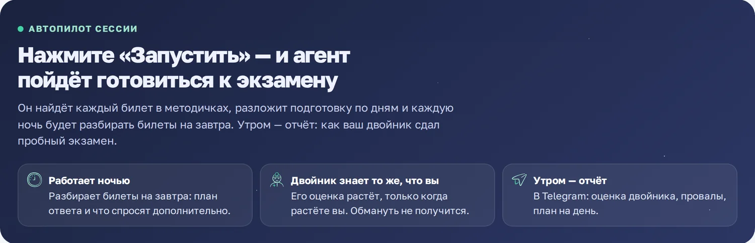 Экран «Автопилот сессии»: работает ночью, двойник знает то же, что вы, утром отчёт