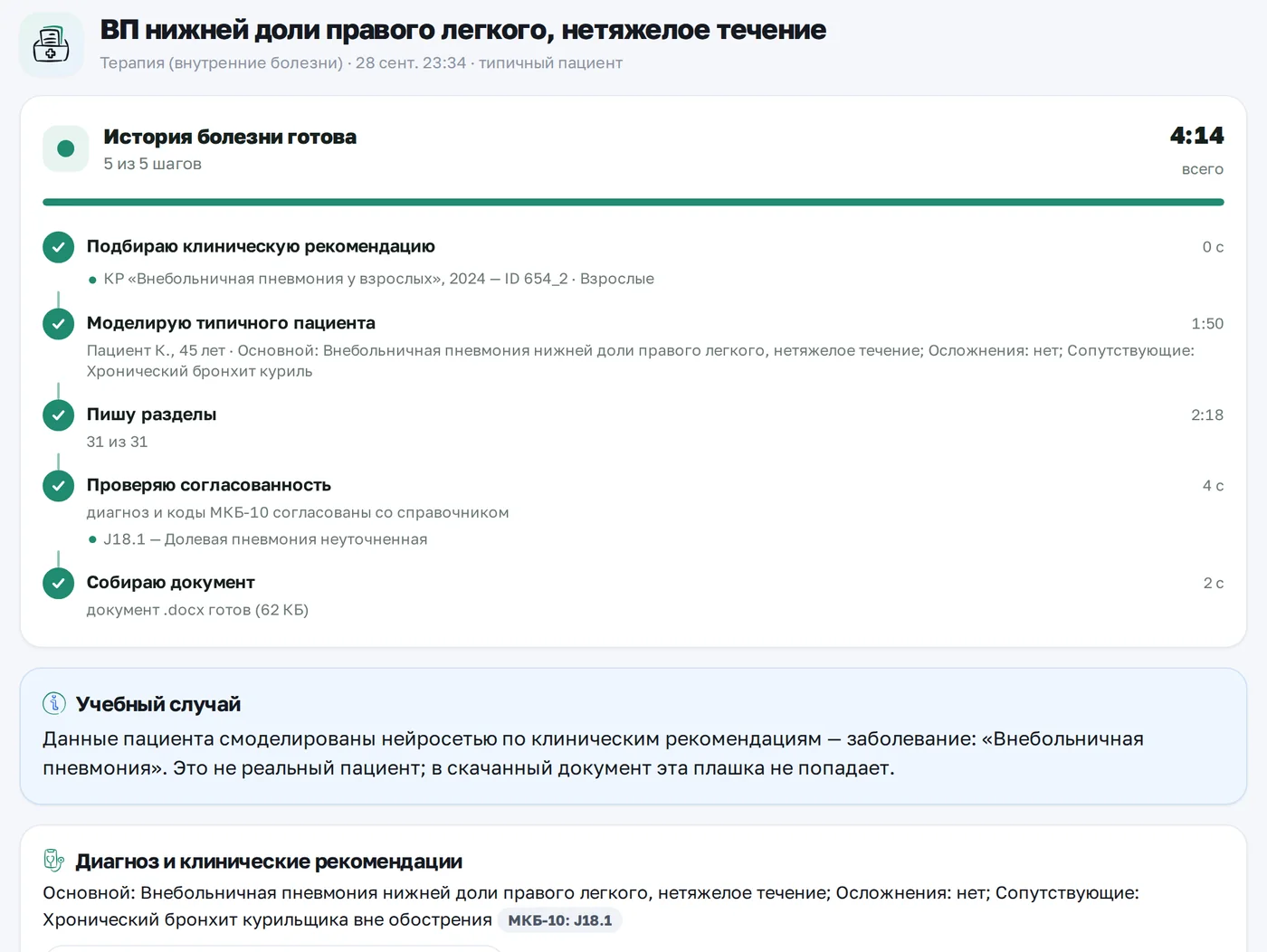 История болезни «Внебольничная пневмония»: этапы генерации, подобранная клиническая рекомендация, код МКБ-10 J18.1