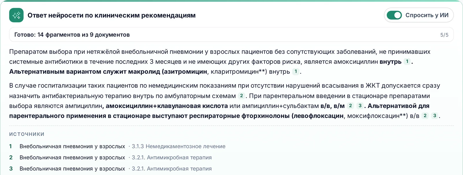 Ответ нейросети по клиническим рекомендациям о препарате выбора при нетяжёлой внебольничной пневмонии, со ссылками на разделы