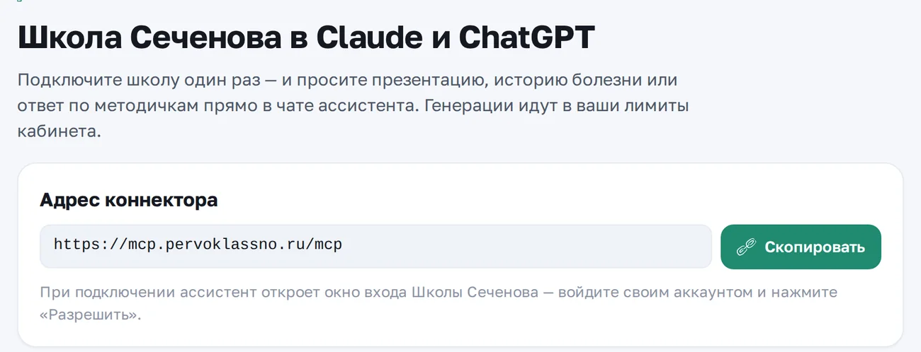 Страница подключения: адрес коннектора Школы Сеченова для Claude и ChatGPT