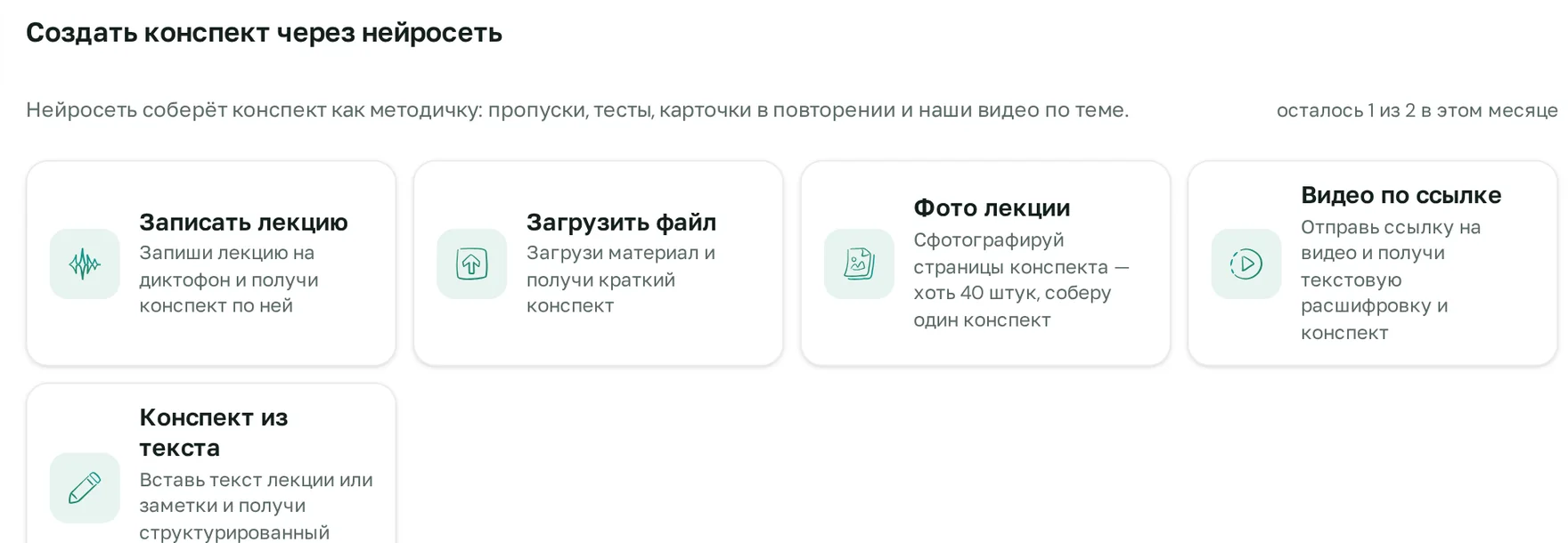 Вкладка «Создать конспект»: запись, файл, видео по ссылке или текст