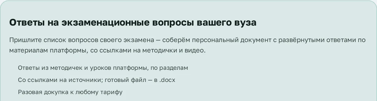 Страница «Ответы к экзамену»: ответы из методичек и уроков платформы, ссылки на источники, файл .docx
