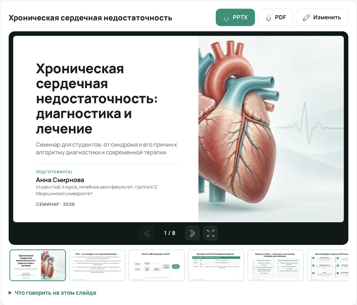 Готовая презентация «Хроническая сердечная недостаточность: диагностика и лечение», 8 слайдов, кнопки PPTX и PDF