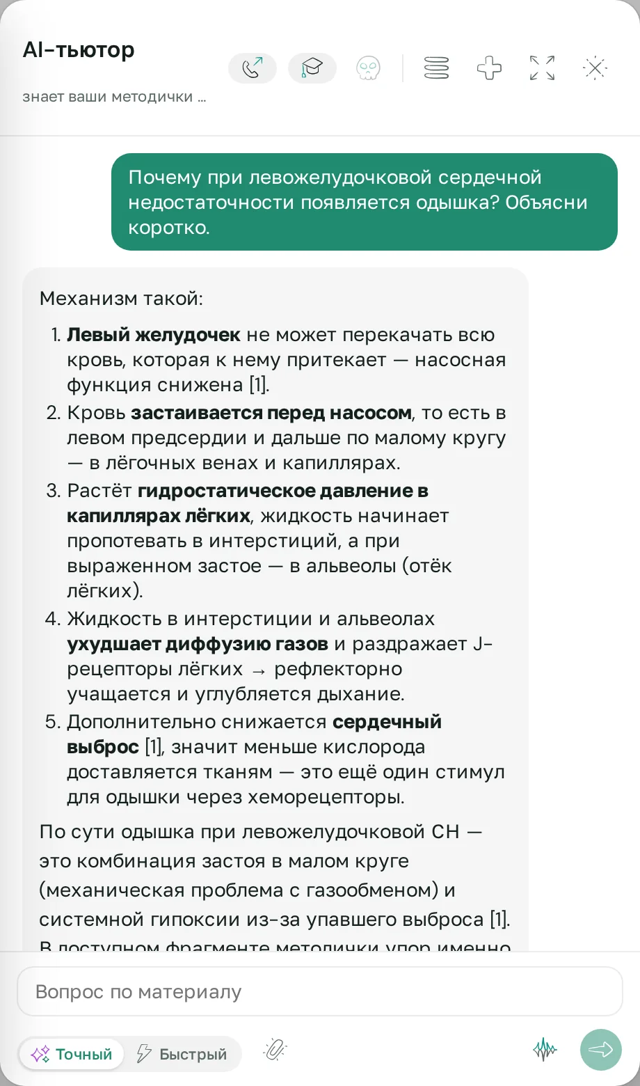 Окно AI-тьютора в кабинете: вопрос про одышку при левожелудочковой недостаточности и ответ по пунктам со сносками на методичку